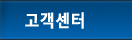 고객센터